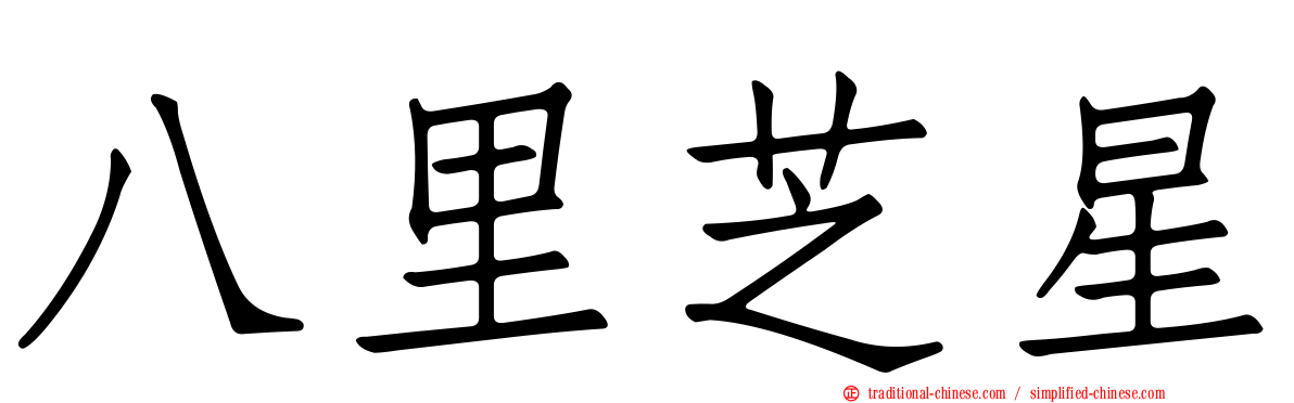 八里芝星