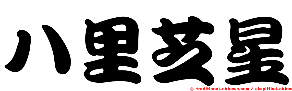 八里芝星