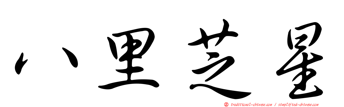 八里芝星