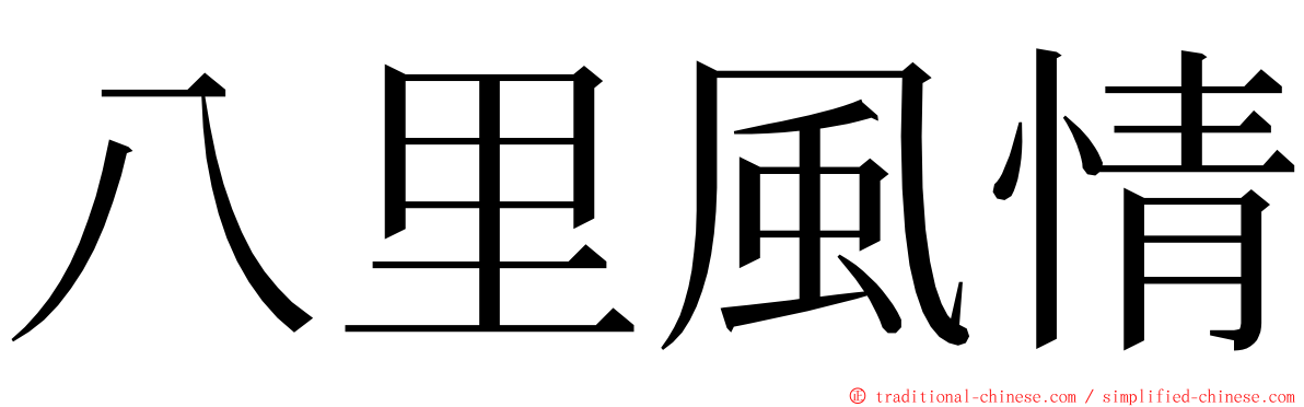 八里風情 ming font