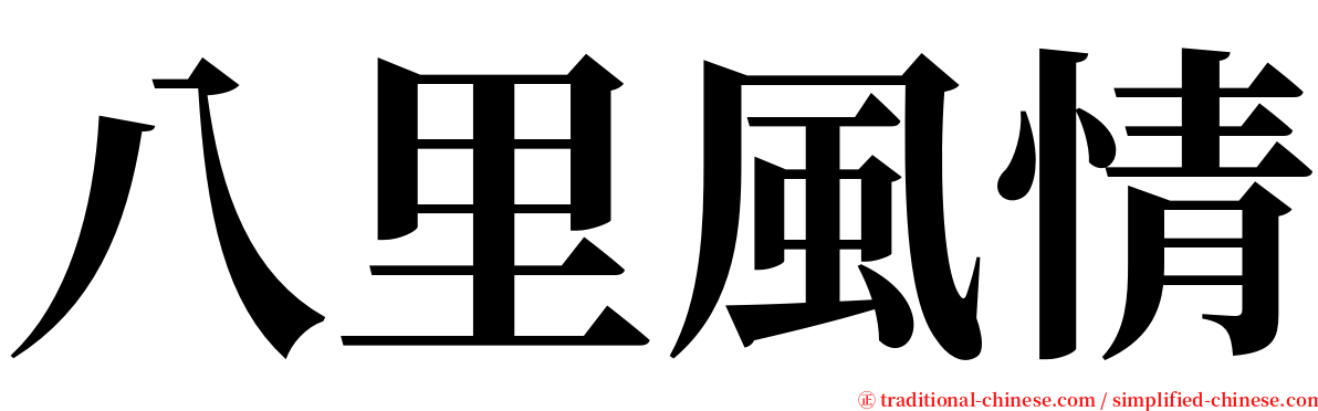 八里風情 serif font