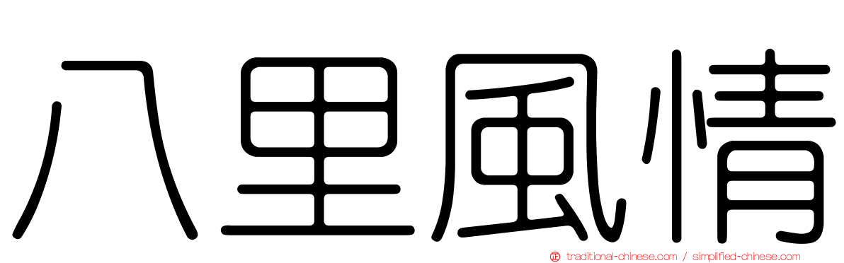 八里風情