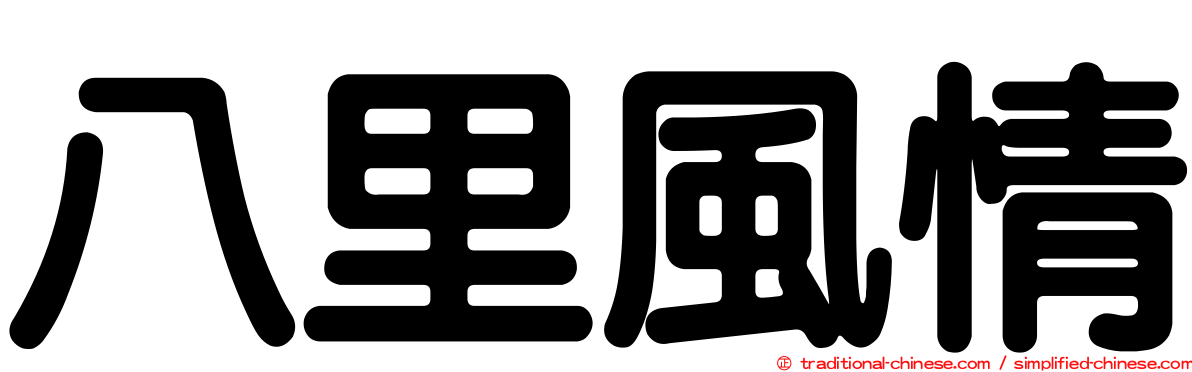 八里風情