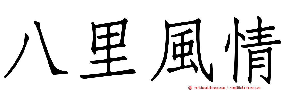 八里風情