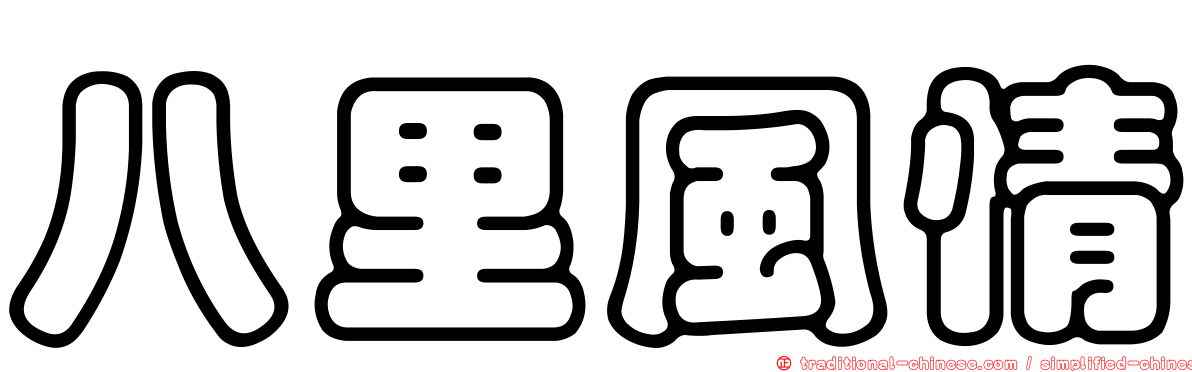 八里風情