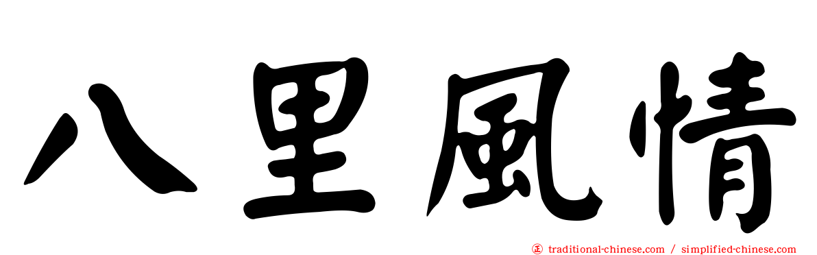 八里風情