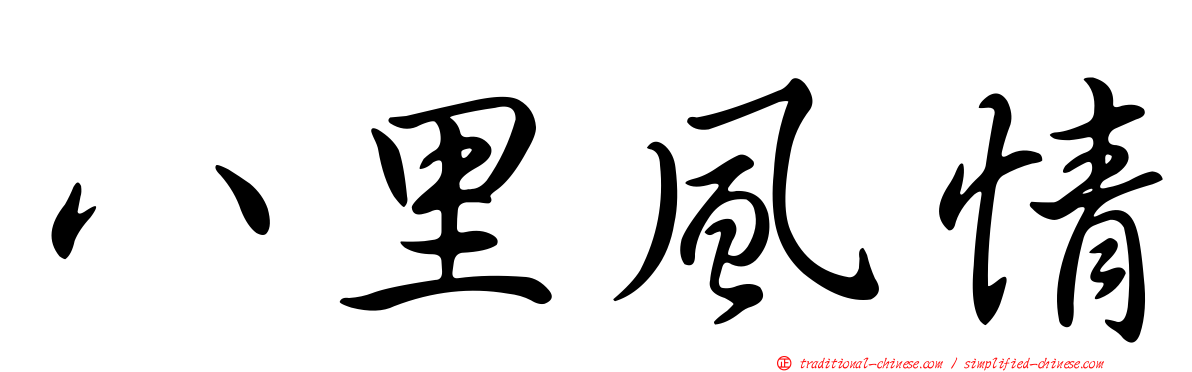 八里風情