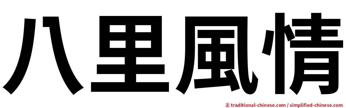 八里風情