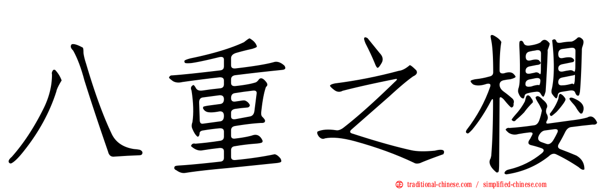 八重之櫻