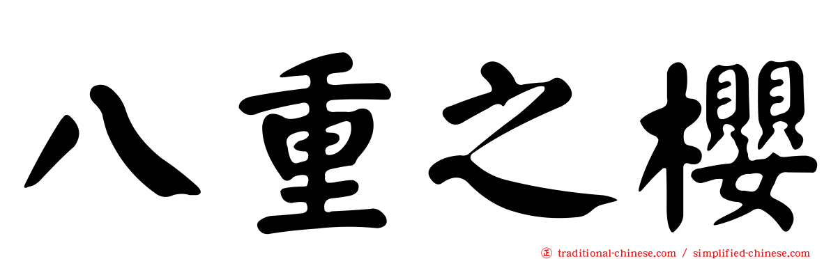 八重之櫻