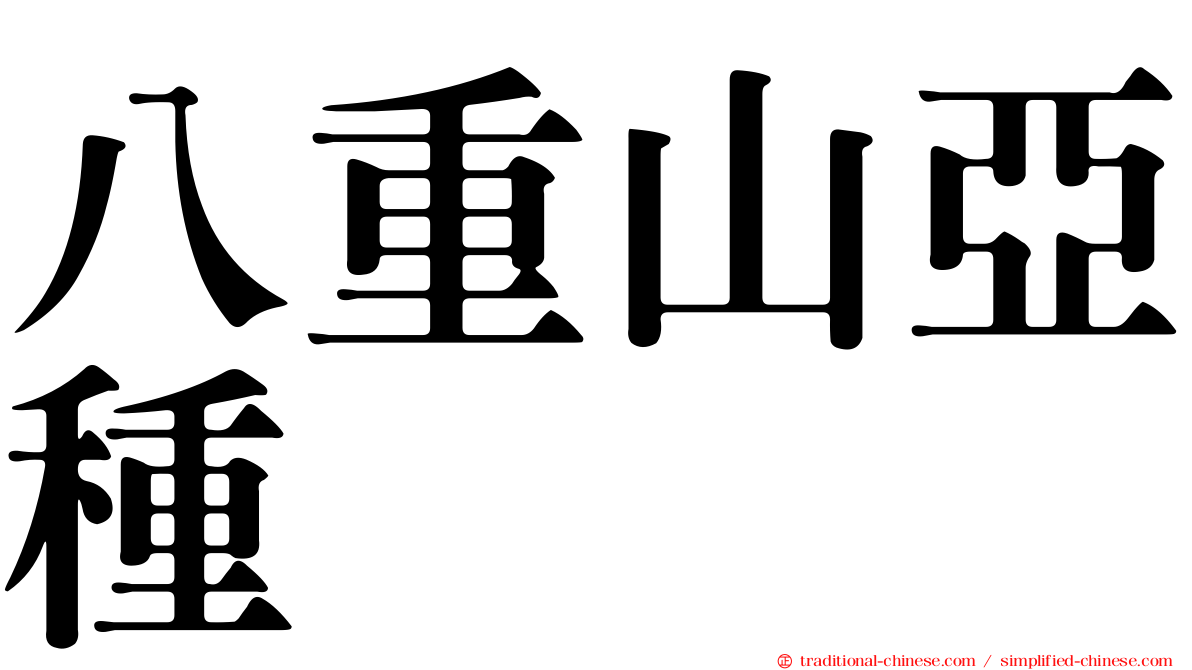 八重山亞種
