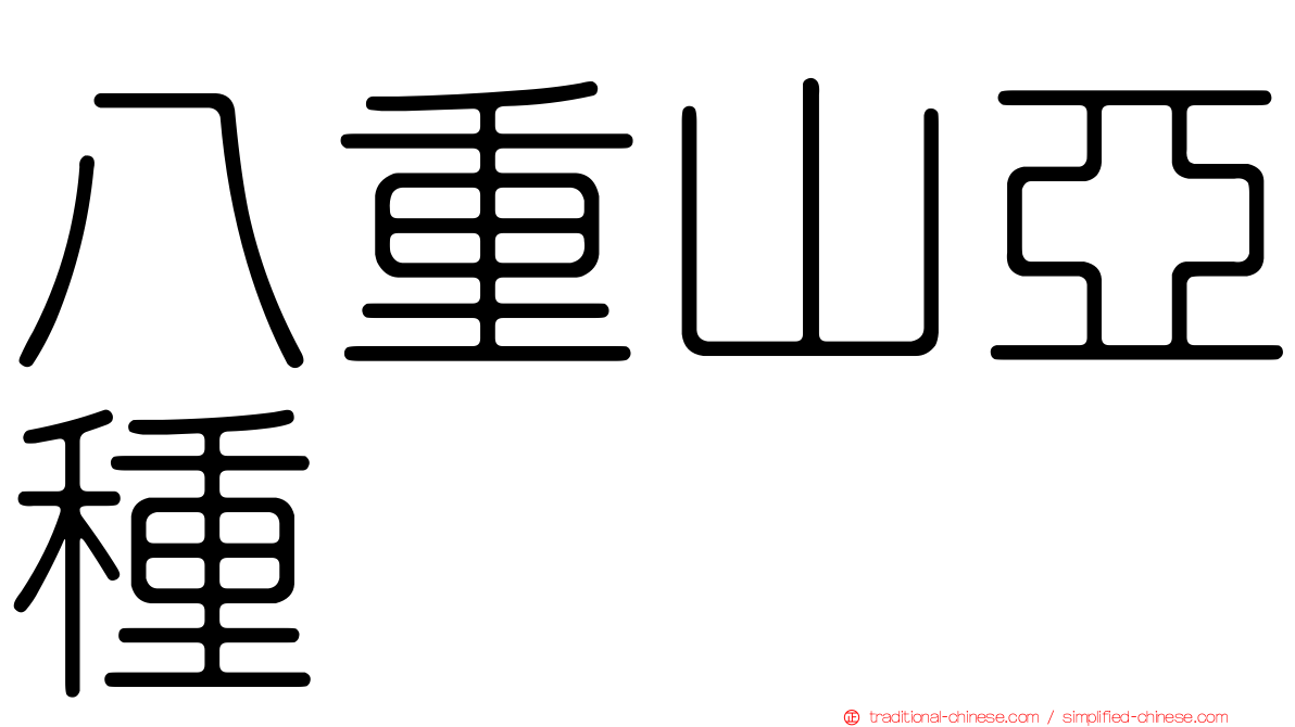 八重山亞種