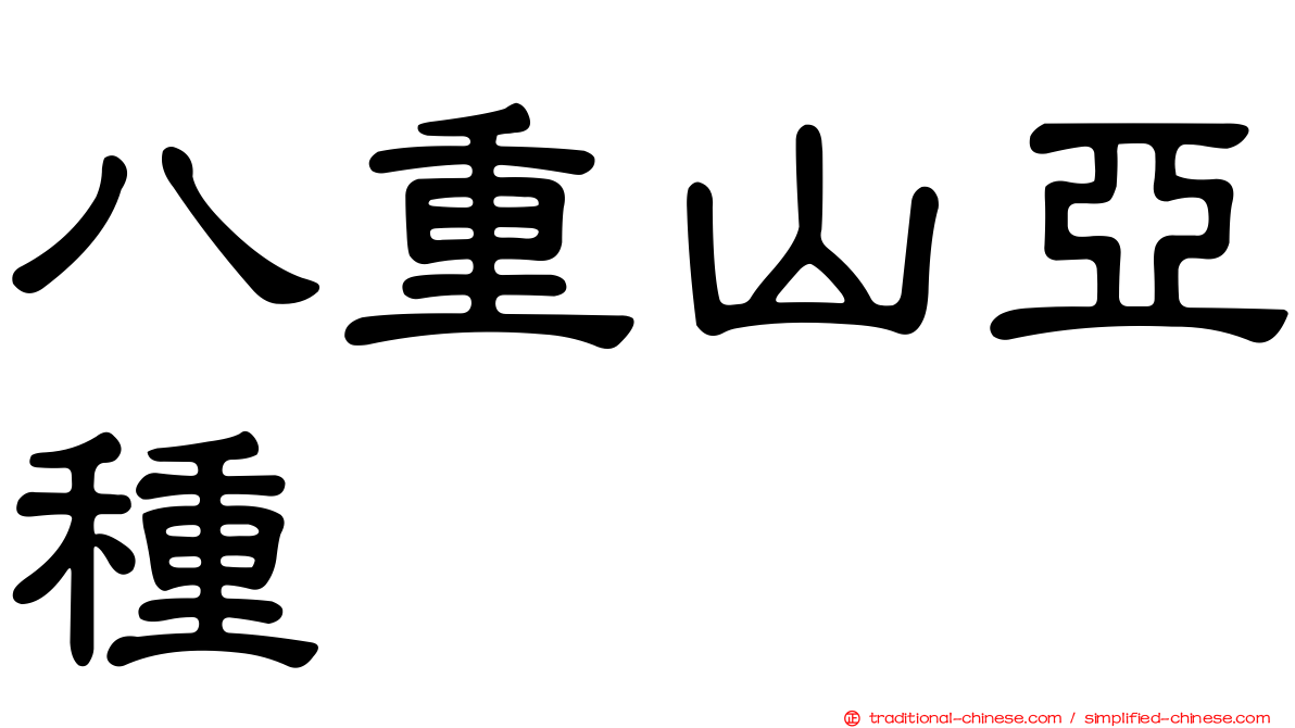八重山亞種
