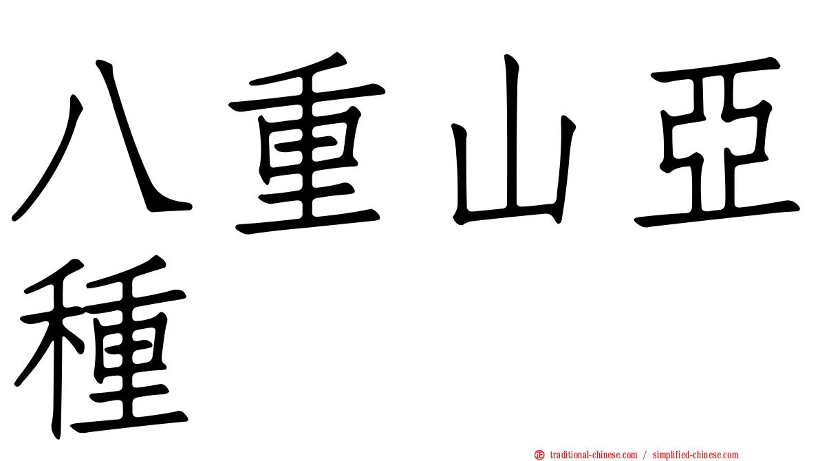 八重山亞種