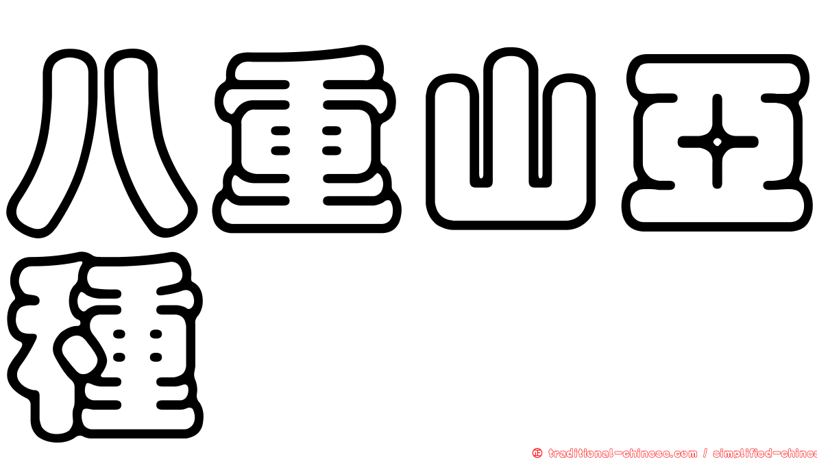 八重山亞種