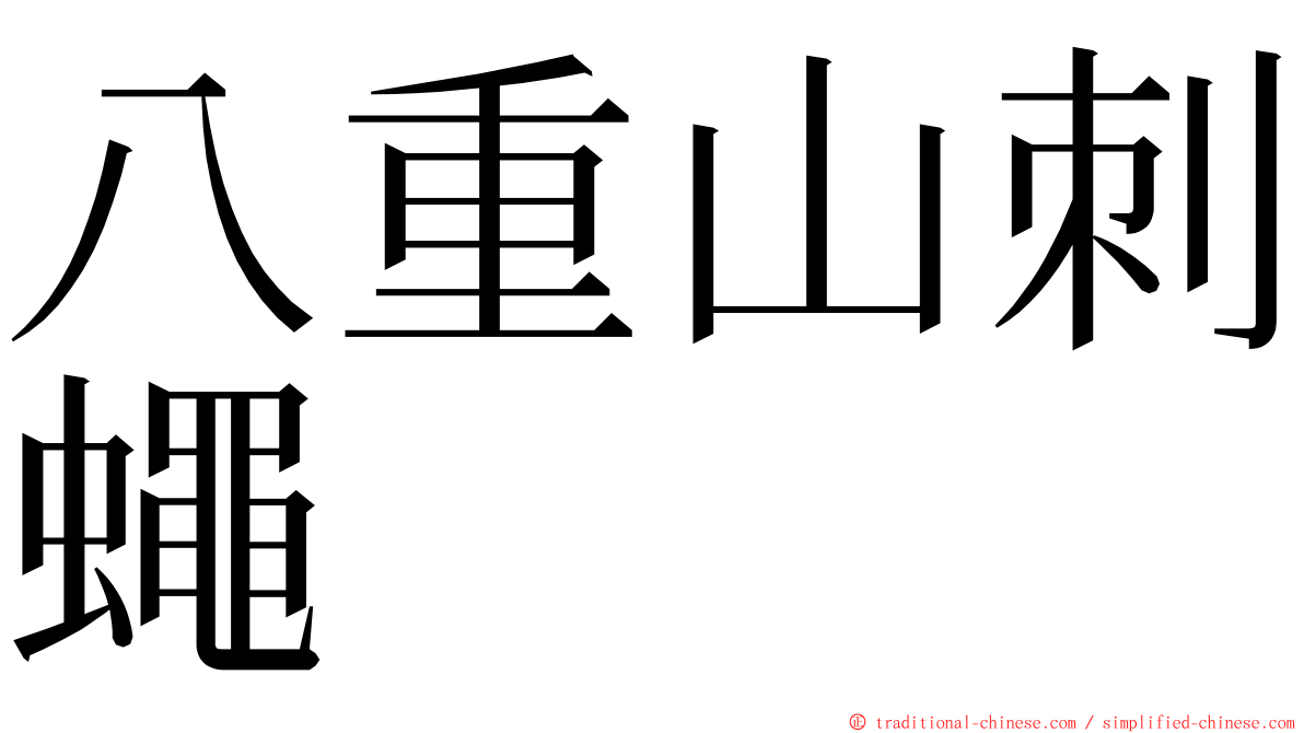 八重山刺蠅 ming font