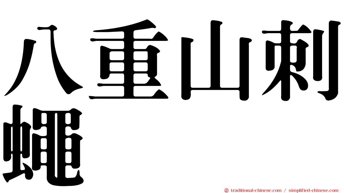 八重山刺蠅