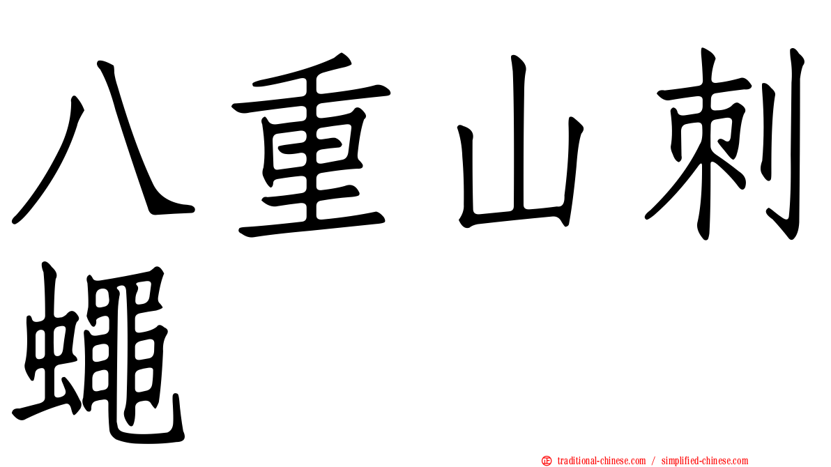 八重山刺蠅