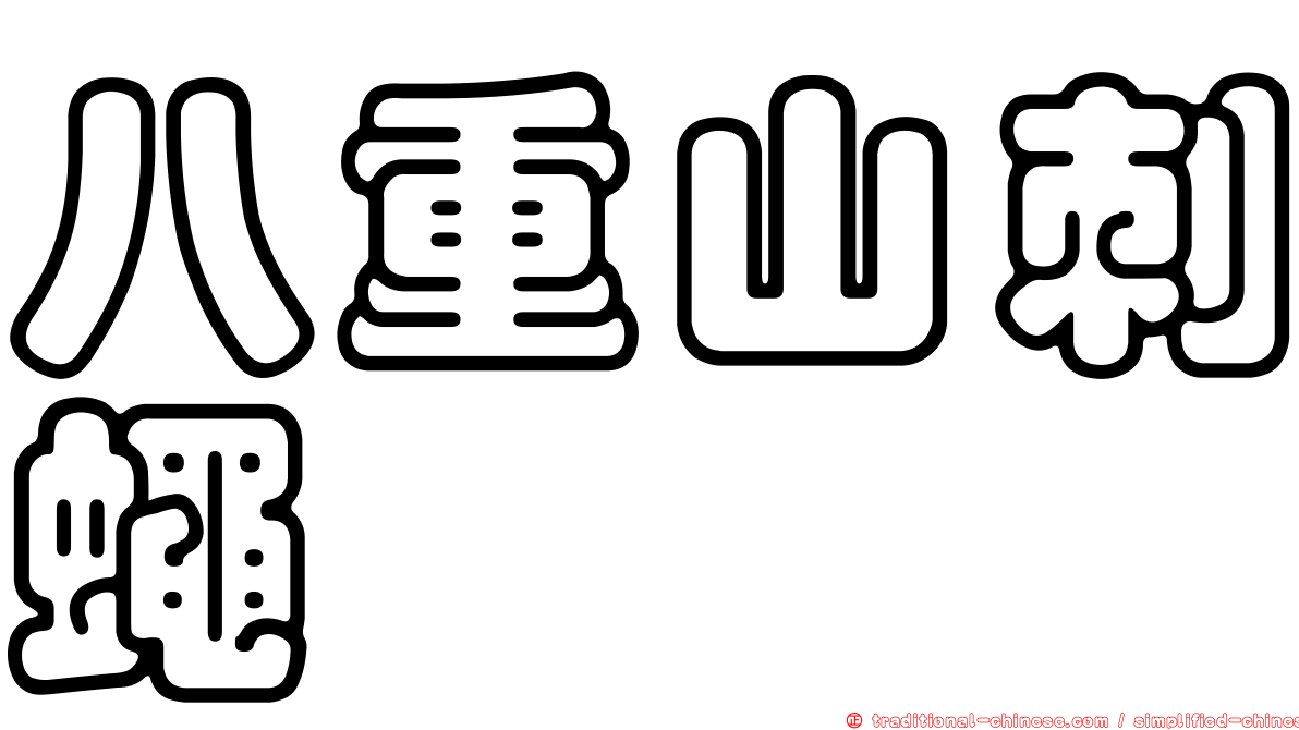 八重山刺蠅