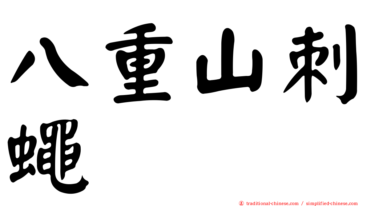 八重山刺蠅