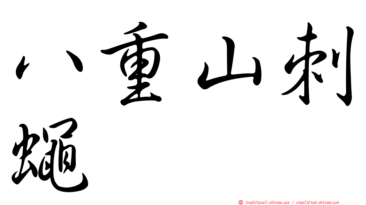 八重山刺蠅