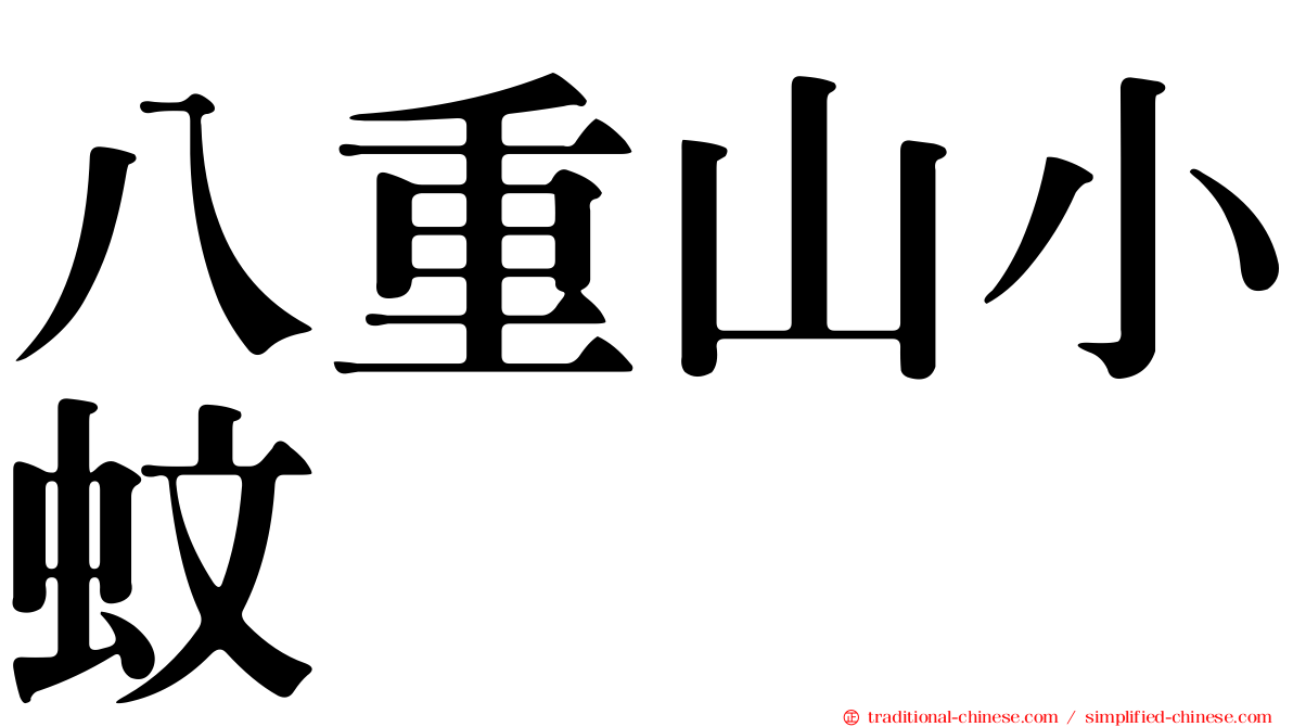 八重山小蚊