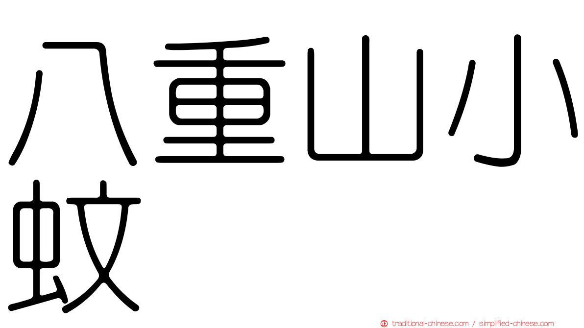 八重山小蚊