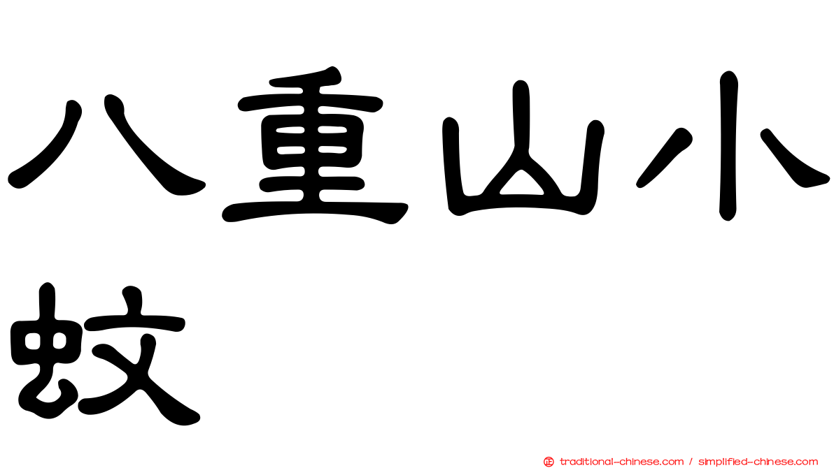 八重山小蚊