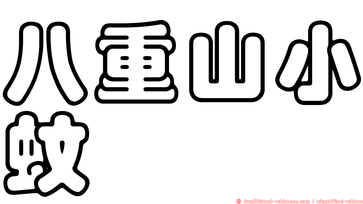 八重山小蚊