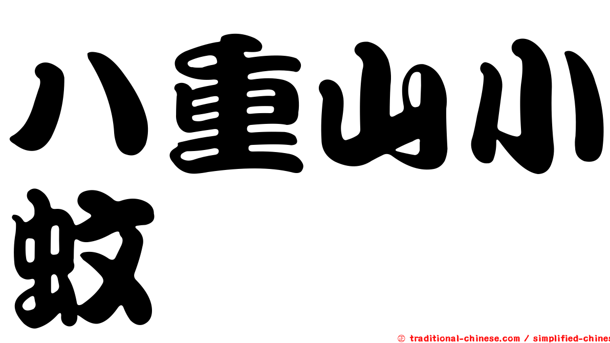 八重山小蚊
