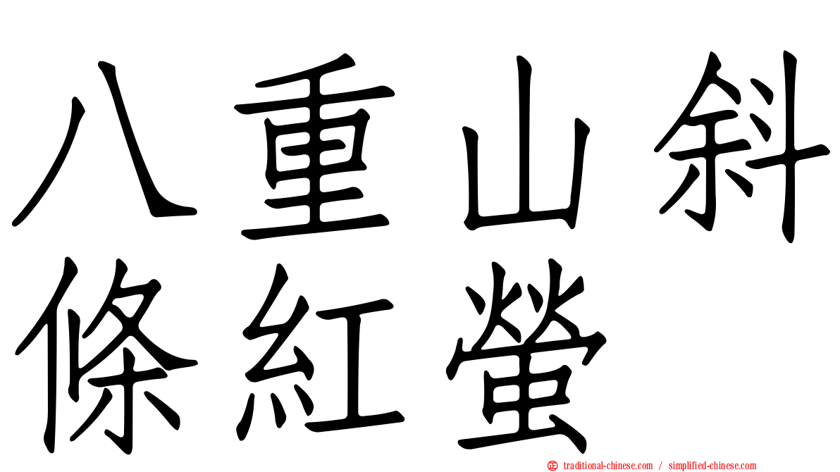 八重山斜條紅螢