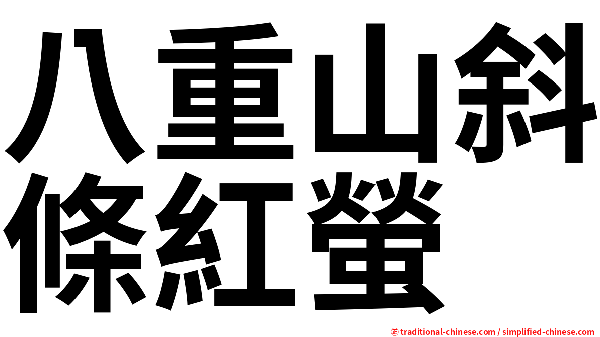 八重山斜條紅螢