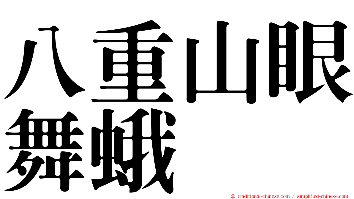 八重山眼舞蛾