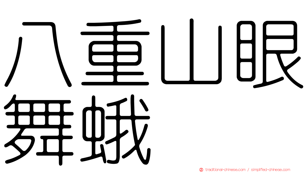 八重山眼舞蛾