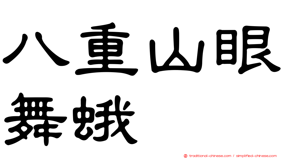 八重山眼舞蛾