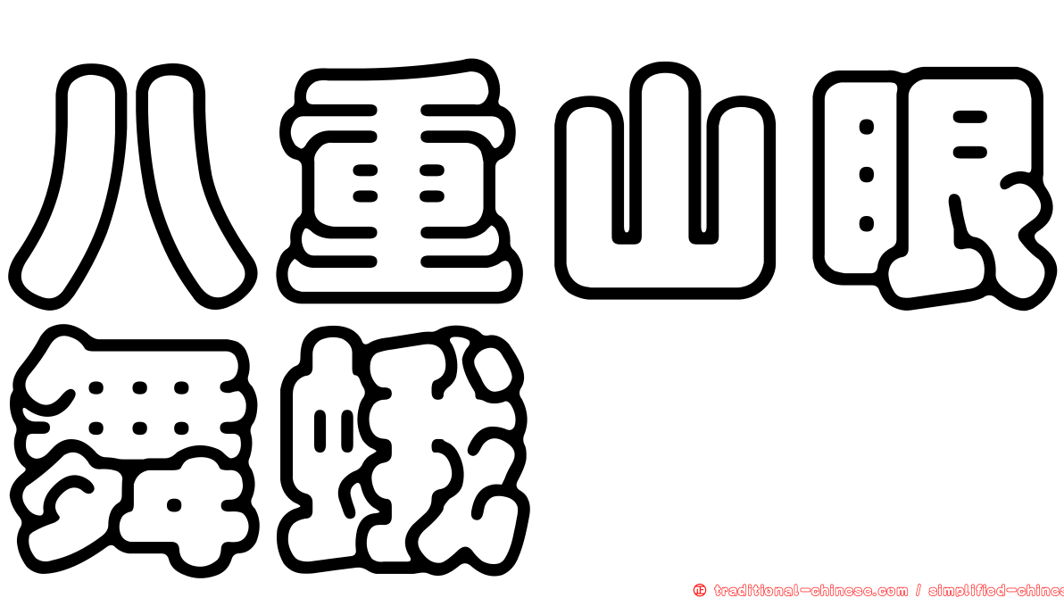 八重山眼舞蛾