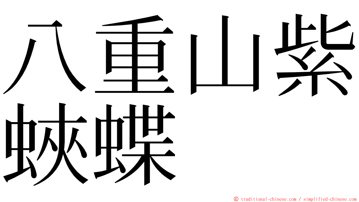 八重山紫蛺蝶 ming font