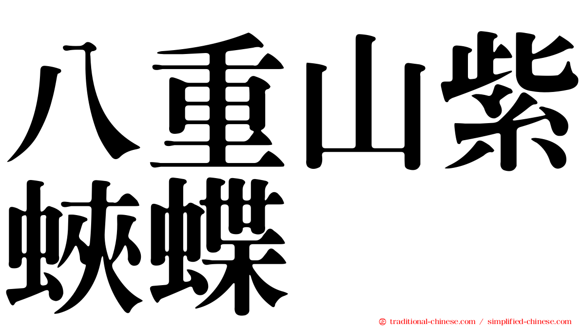 八重山紫蛺蝶