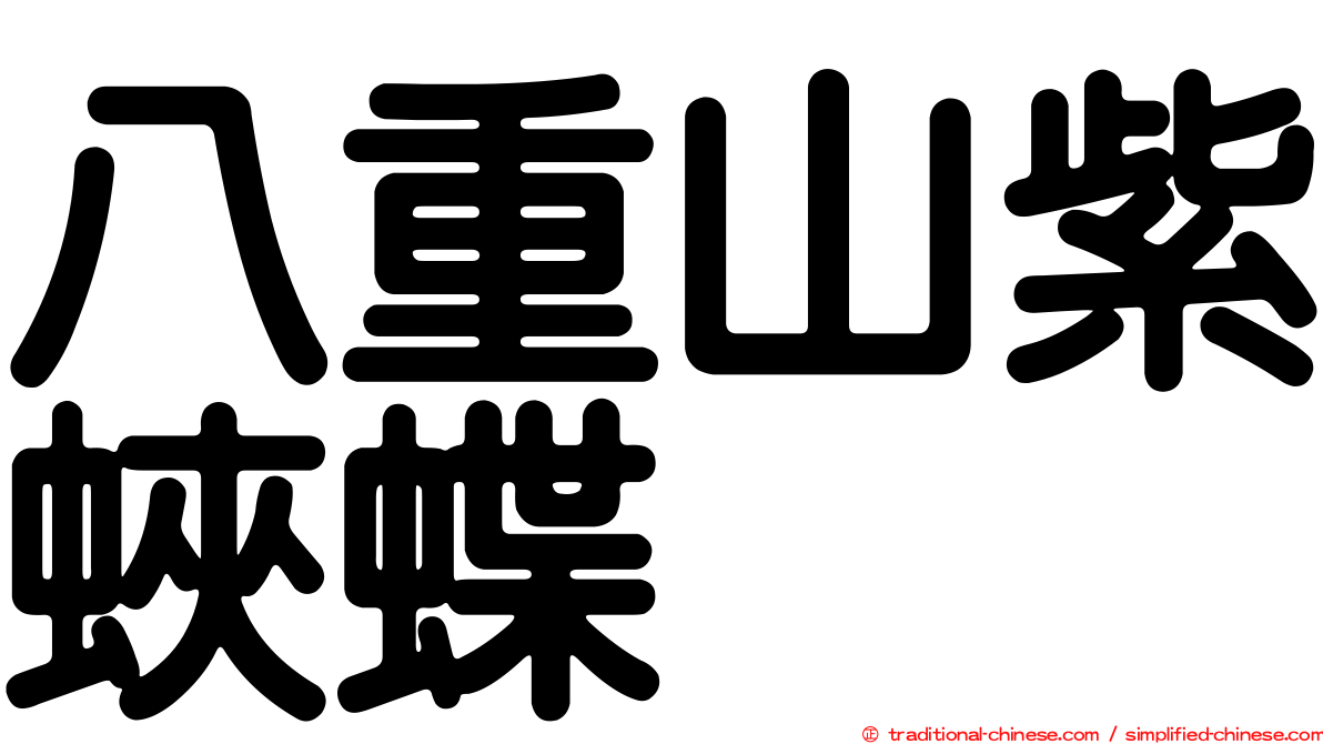 八重山紫蛺蝶