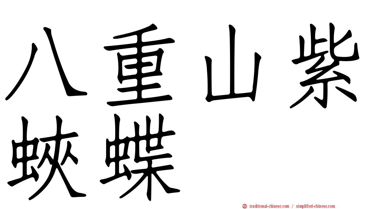 八重山紫蛺蝶
