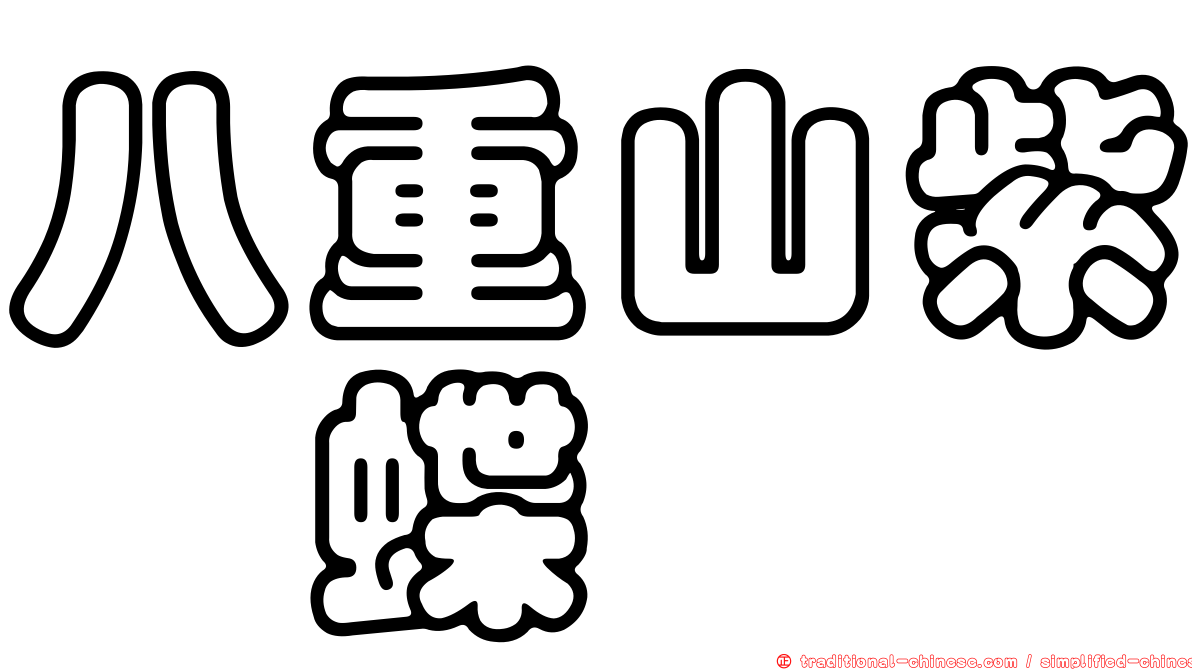 八重山紫蛺蝶