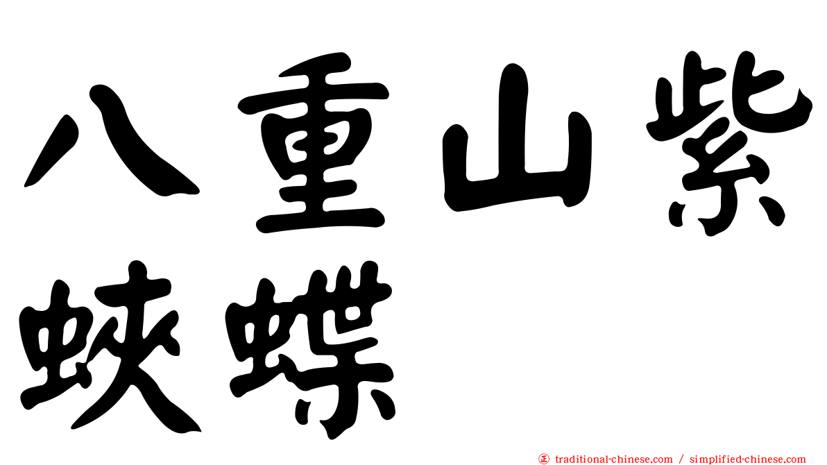 八重山紫蛺蝶