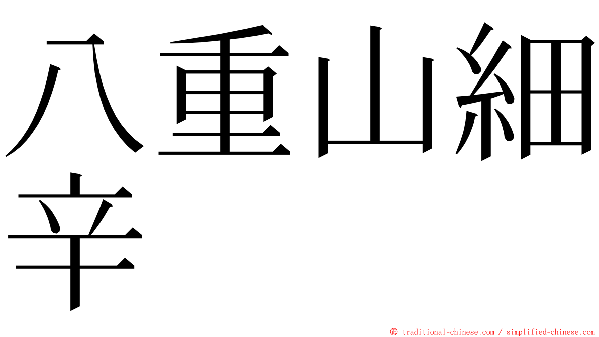 八重山細辛 ming font