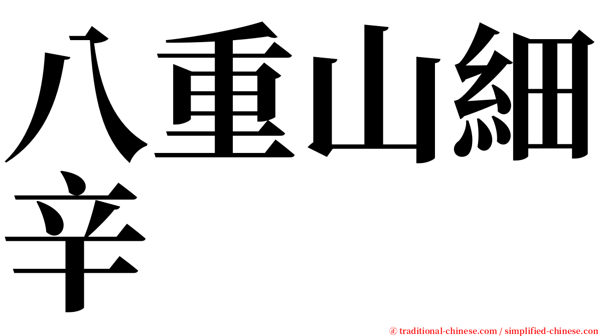 八重山細辛 serif font