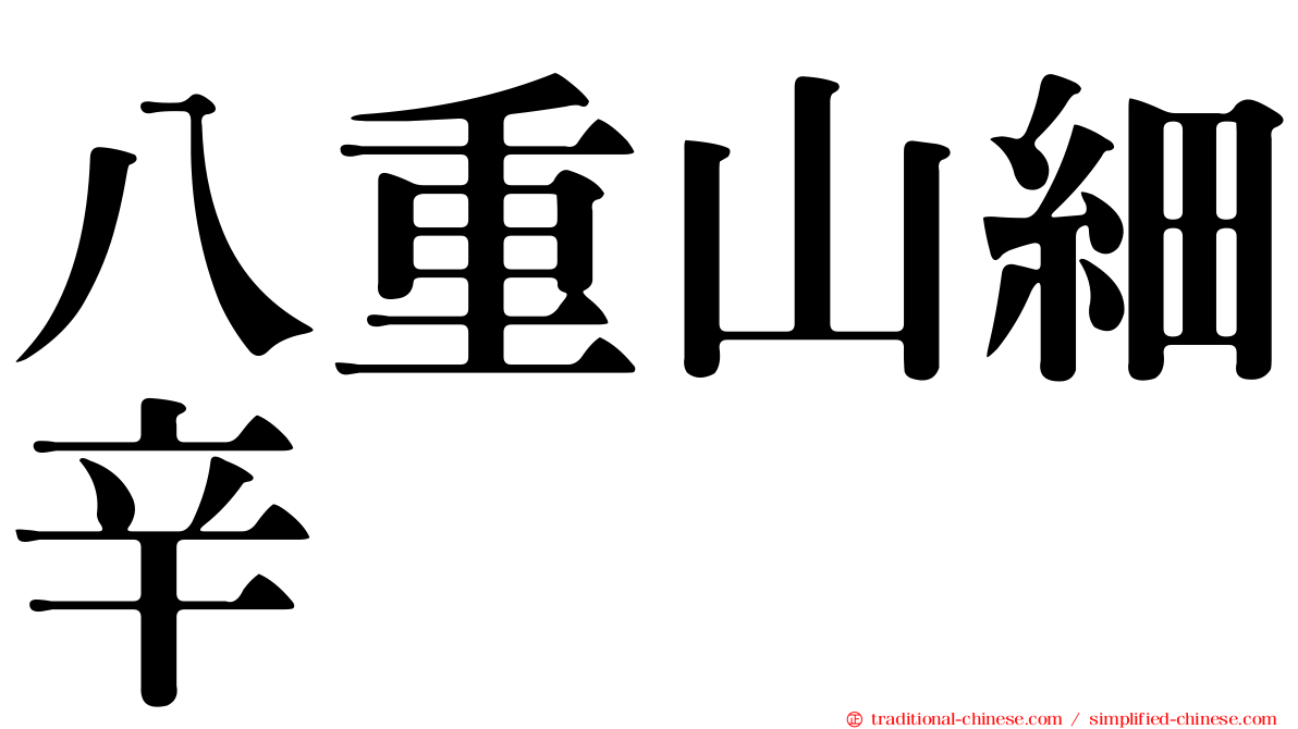 八重山細辛