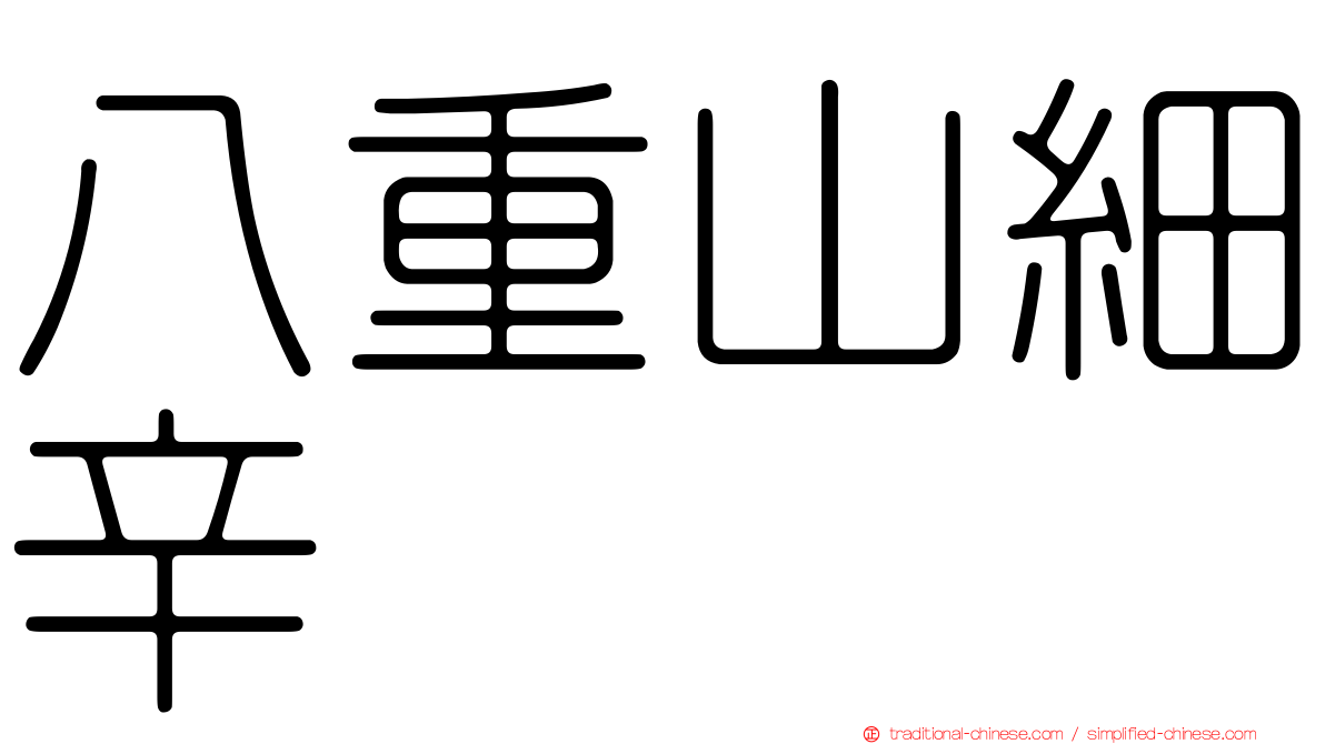 八重山細辛