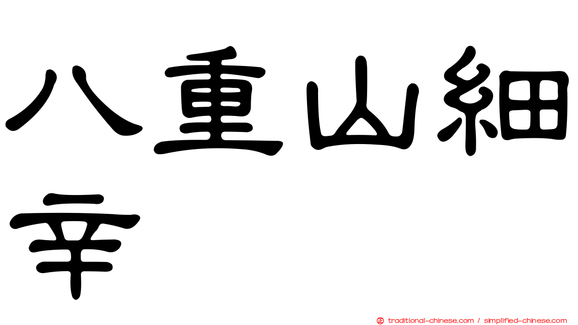八重山細辛