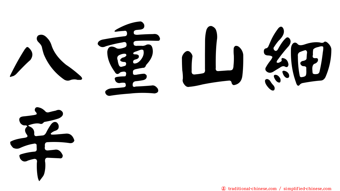 八重山細辛