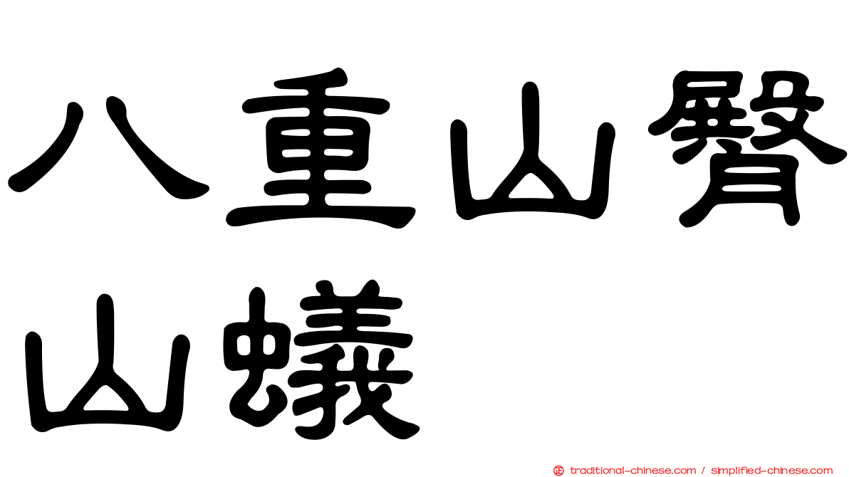 八重山臀山蟻
