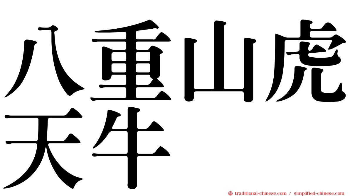 八重山虎天牛